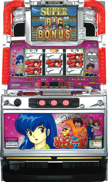 めぞん一刻(オリンピア)コイン不要機付き